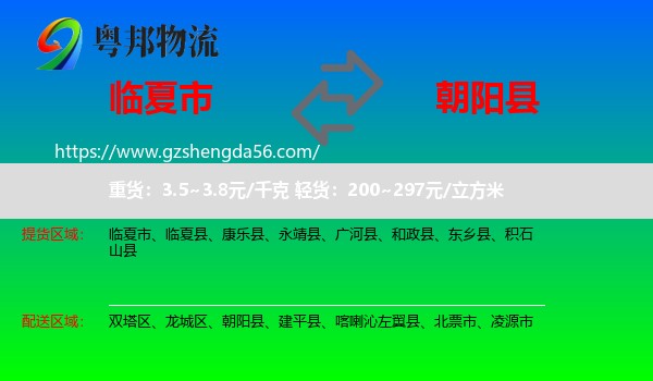 临夏市到朝阳县物流专线