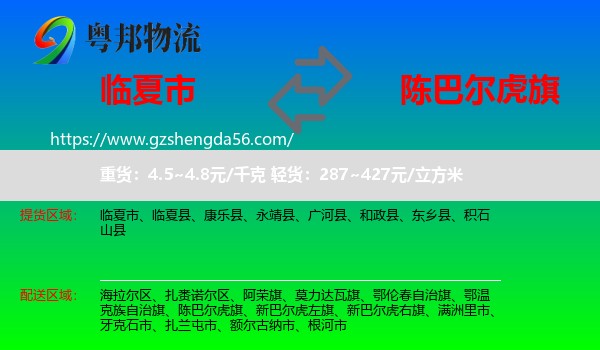 临夏市到陈巴尔虎旗物流专线