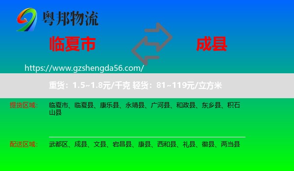 临夏市到成县物流专线