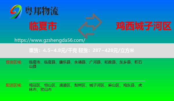 临夏市到城子河区物流专线
