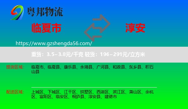 临夏市到淳安县物流专线