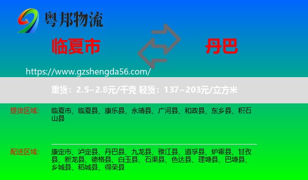 临夏市到丹巴县物流专线