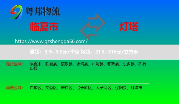 临夏市到灯塔市物流专线