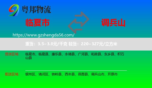 临夏市到调兵山市物流专线