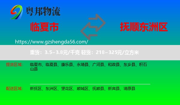 临夏市到东洲区物流专线
