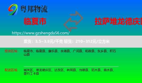 临夏市到堆龙德庆区物流专线