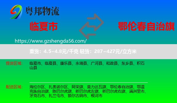 临夏市到鄂伦春自治旗物流专线