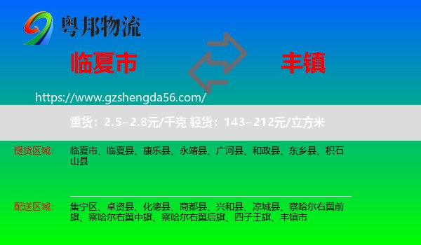 临夏市到丰镇市物流专线