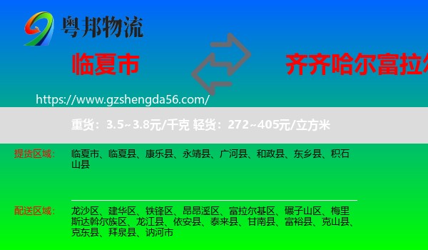 临夏市到富拉尔基区物流专线