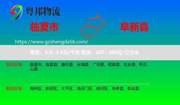 临夏市到阜新县物流专线