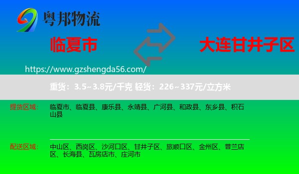 临夏市到甘井子区物流专线