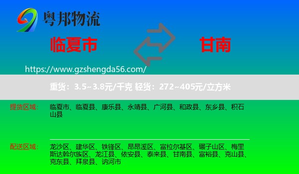 临夏市到甘南县物流专线