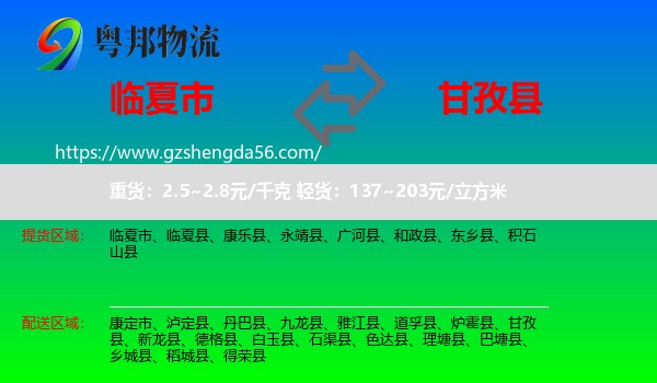 临夏市到甘孜县物流专线