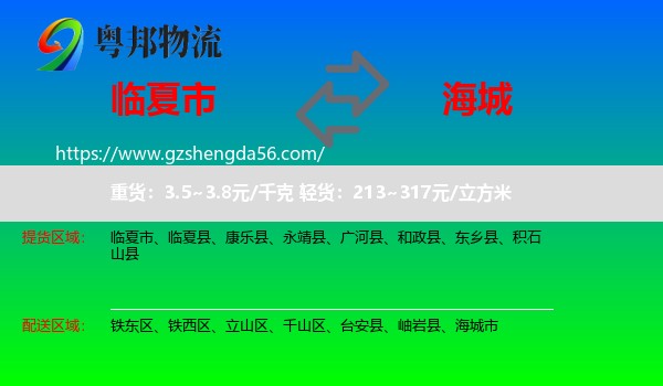 临夏市到海城市物流专线