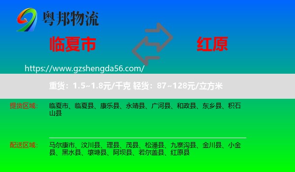 临夏市到红原县物流专线