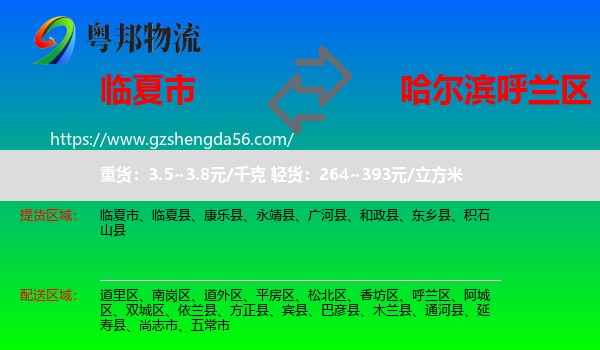 临夏市到呼兰区物流专线