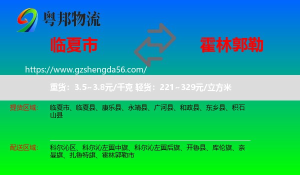 临夏市到霍林郭勒市物流专线