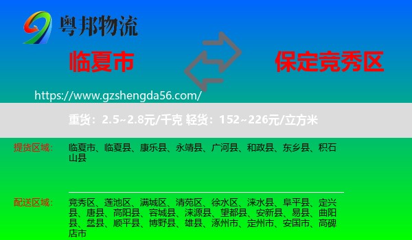 临夏市到竞秀区物流专线