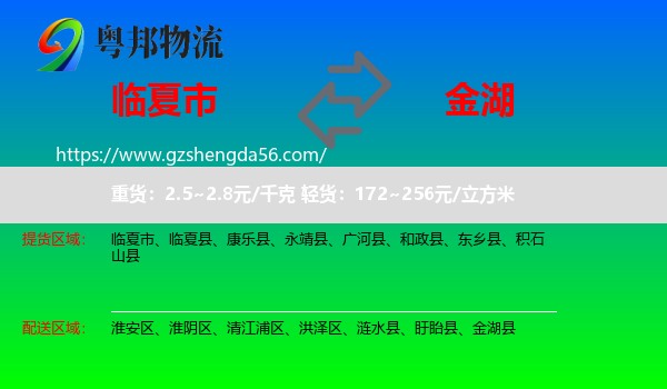 临夏市到金湖县物流专线