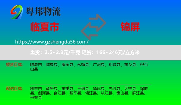 临夏市到锦屏县物流专线