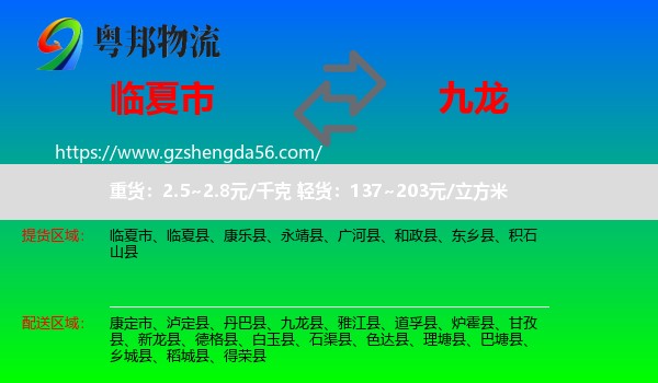 临夏市到九龙县物流专线