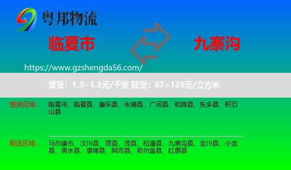 临夏市到九寨沟县物流专线