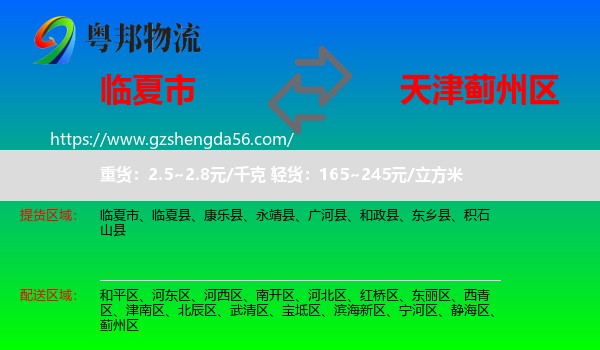 临夏市到蓟州区物流专线