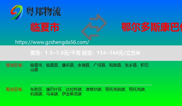 临夏市到康巴什区物流专线
