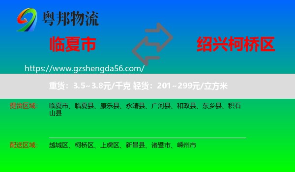临夏市到柯桥区物流专线
