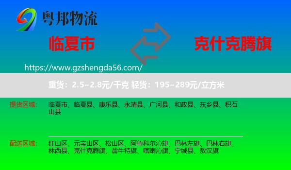 临夏市到克什克腾旗物流专线