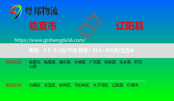 临夏市到辽阳县物流专线