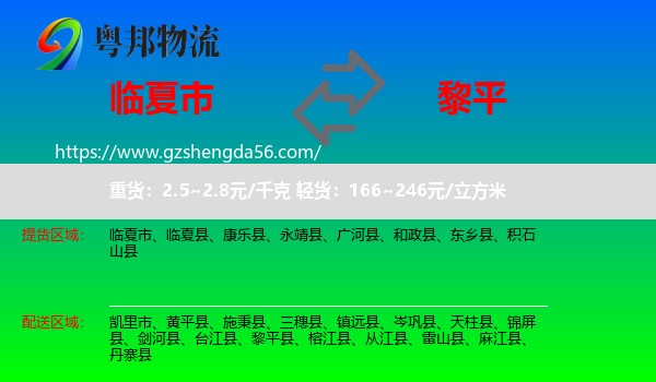 临夏市到黎平县物流专线