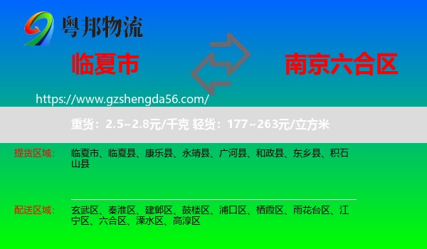 临夏市到六合区物流专线