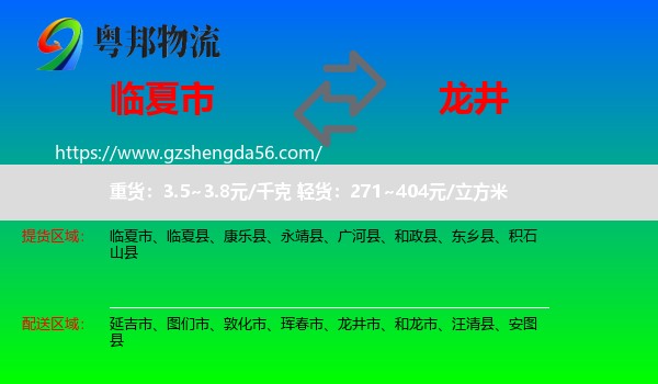 临夏市到龙井市物流专线