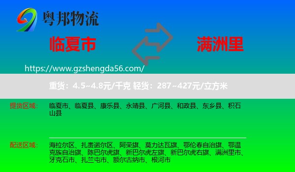 临夏市到满洲里市物流专线