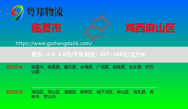 临夏市到麻山区物流专线