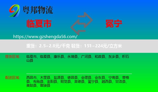 临夏市到冕宁县物流专线