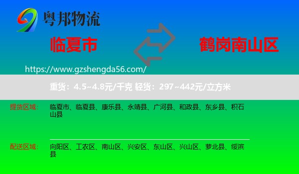 临夏市到南山区物流专线