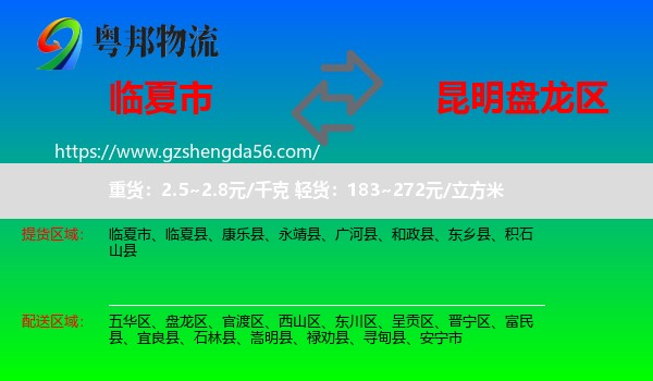 临夏市到盘龙区物流专线