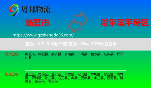 临夏市到平房区物流专线