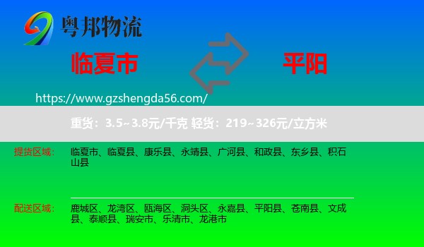 临夏市到平阳县物流专线