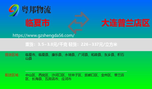 临夏市到普兰店区物流专线