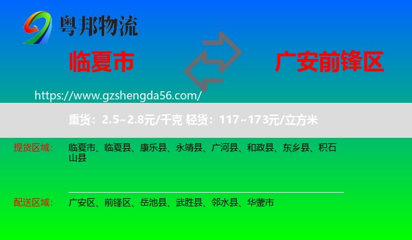 临夏市到前锋区物流专线