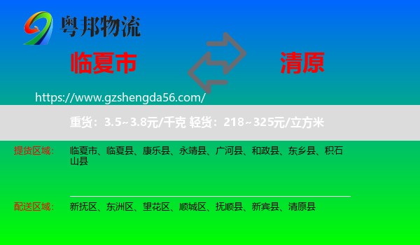 临夏市到清原县物流专线