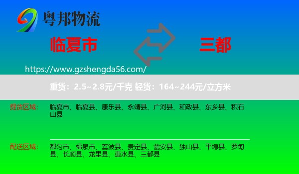 临夏市到三都县物流专线