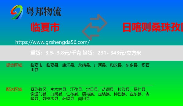 临夏市到桑珠孜区物流专线