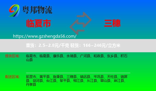 临夏市到三穗县物流专线