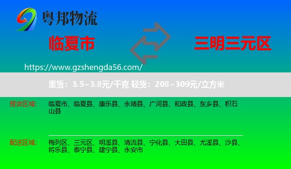 临夏市到三元区物流专线