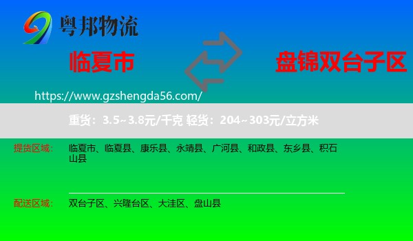 临夏市到双台子区物流专线