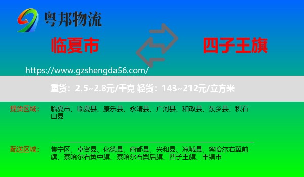 临夏市到四子王旗物流专线
